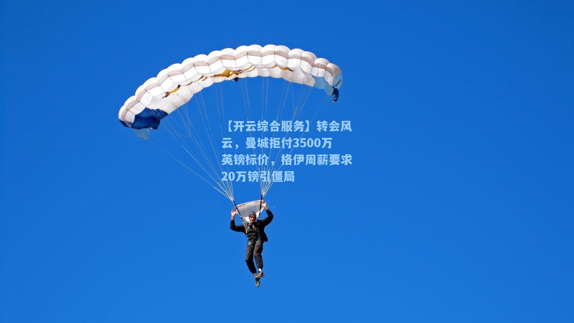 【开云综合服务】转会风云，曼城拒付3500万英镑标价，格伊周薪要求20万镑引僵局
