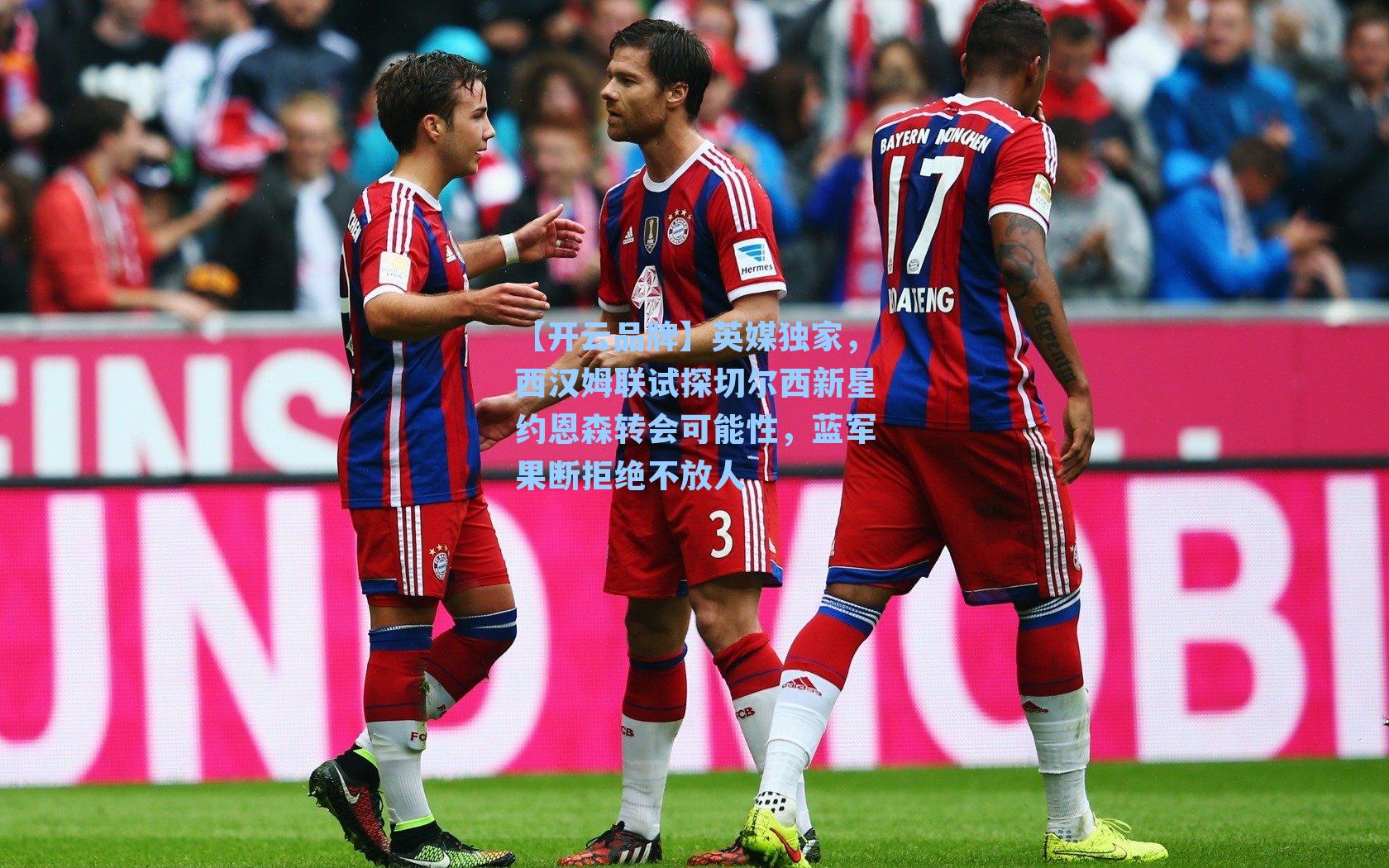 【开云品牌】英媒独家，西汉姆联试探切尔西新星约恩森转会可能性，蓝军果断拒绝不放人