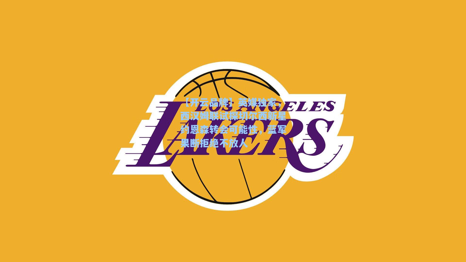 【开云品牌】英媒独家，西汉姆联试探切尔西新星约恩森转会可能性，蓝军果断拒绝不放人