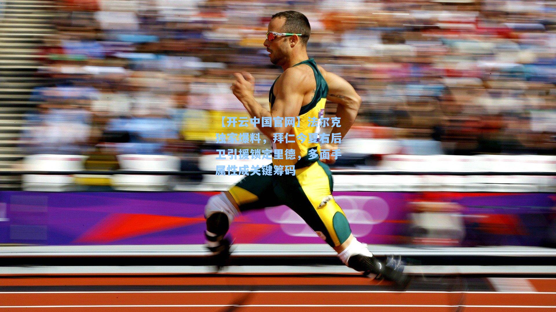 【开云中国官网】法尔克独家爆料，拜仁今夏右后卫引援锁定里德，多面手属性成关键筹码