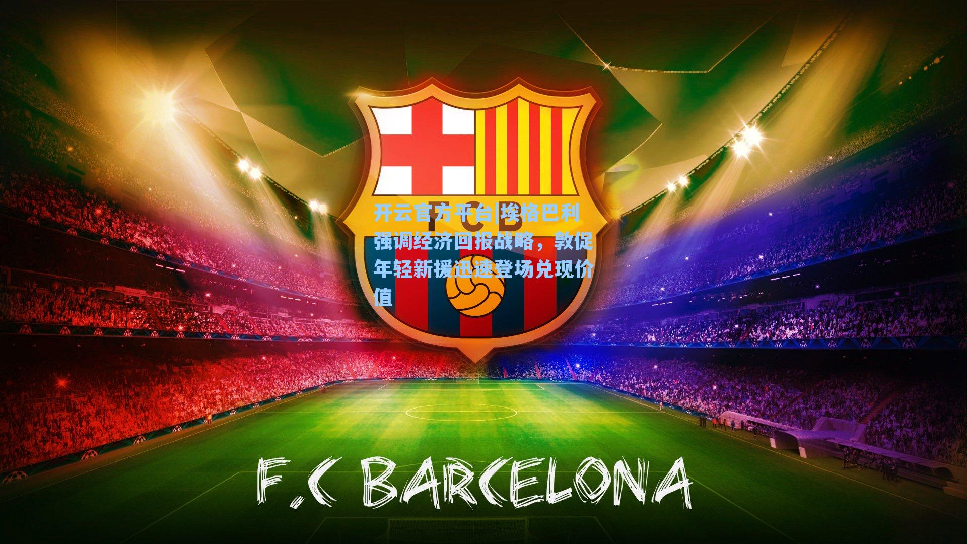 埃格巴利强调经济回报战略，敦促年轻新援迅速登场兑现价值