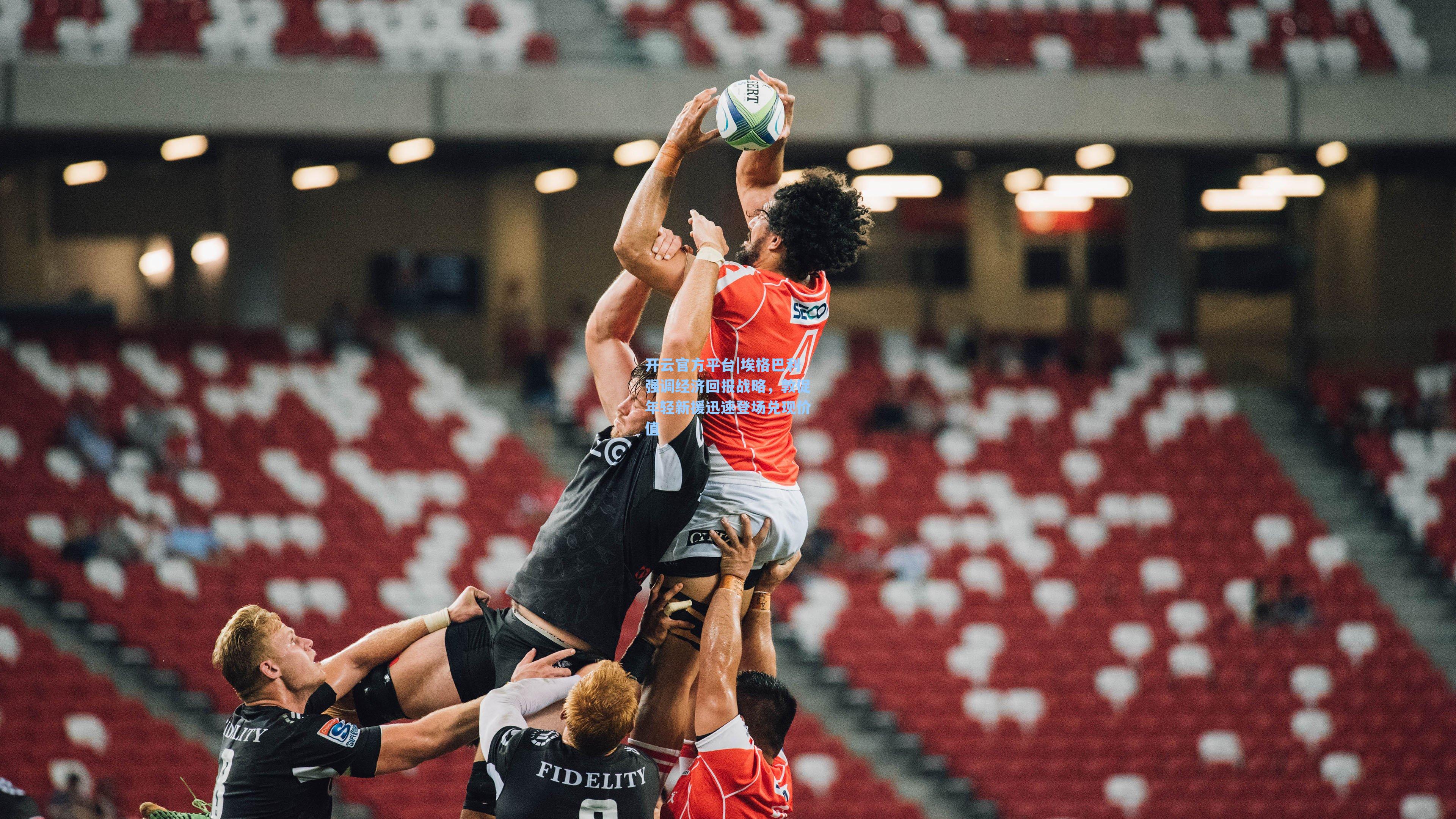 埃格巴利强调经济回报战略，敦促年轻新援迅速登场兑现价值