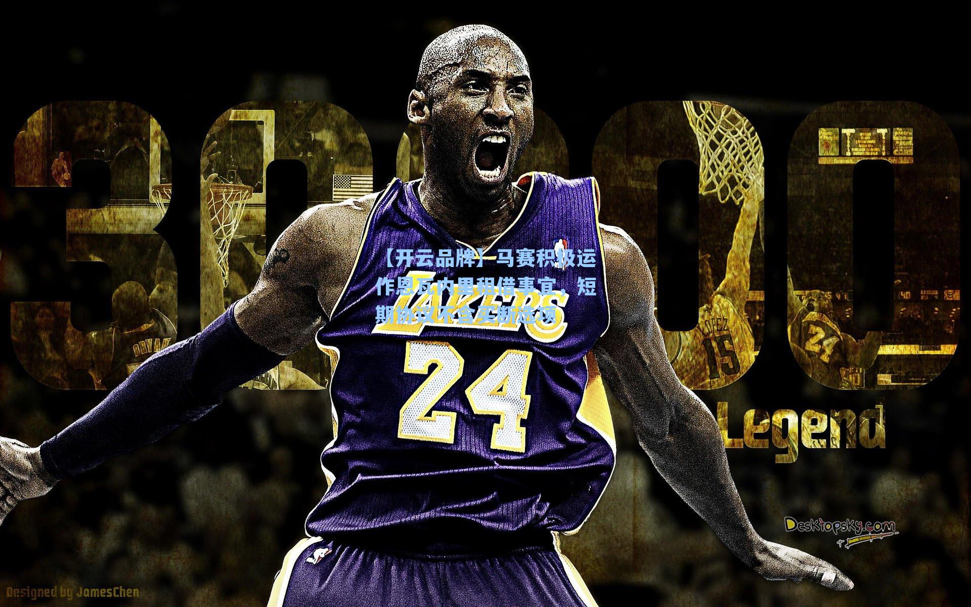 【开云品牌】马赛积极运作恩瓦内里租借事宜，短期协议不含买断选项