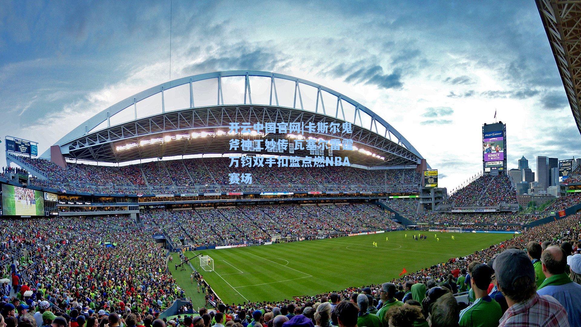 开云中国官网|卡斯尔鬼斧神工妙传 瓦塞尔雷霆万钧双手扣篮点燃NBA赛场