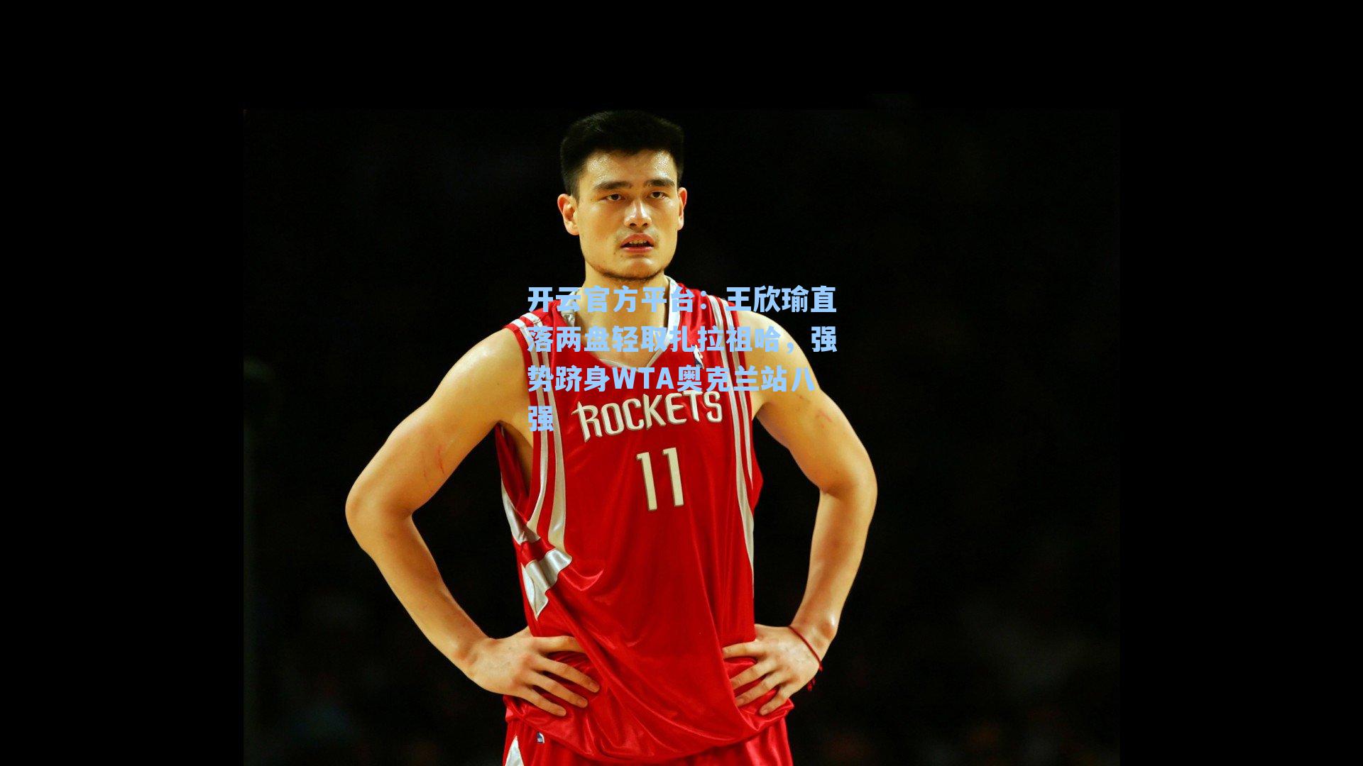 王欣瑜直落两盘轻取扎拉祖哈，强势跻身WTA奥克兰站八强