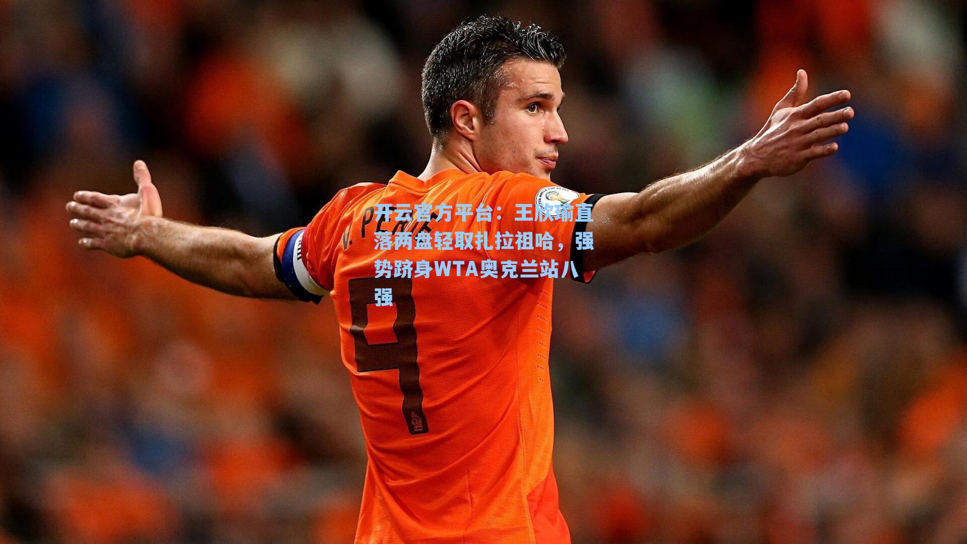 王欣瑜直落两盘轻取扎拉祖哈，强势跻身WTA奥克兰站八强