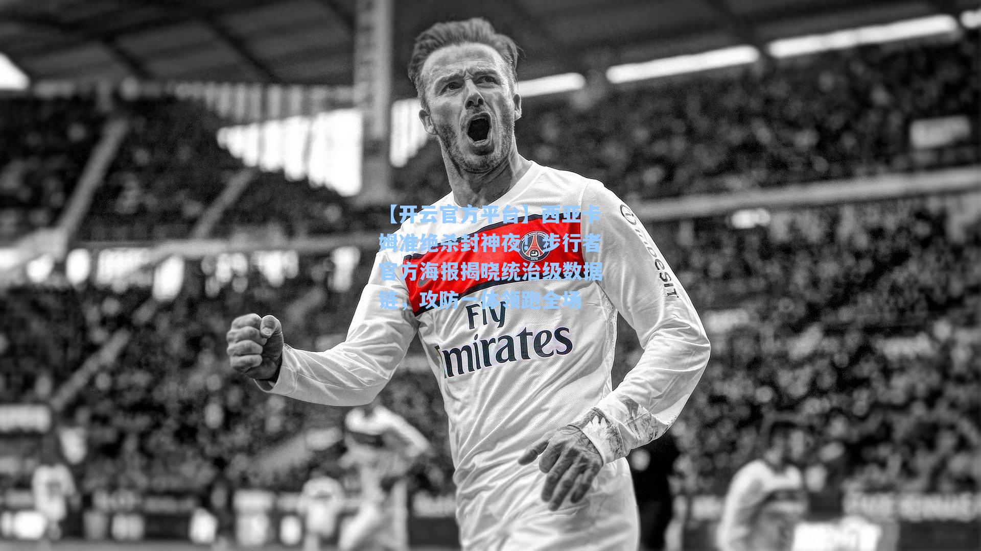 【开云官方平台】西亚卡姆准绝杀封神夜！步行者官方海报揭晓统治级数据链，攻防一体领跑全场