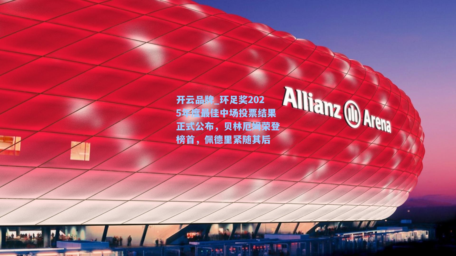 环足奖2025年度最佳中场投票结果正式公布，贝林厄姆荣登榜首，佩德里紧随其后
