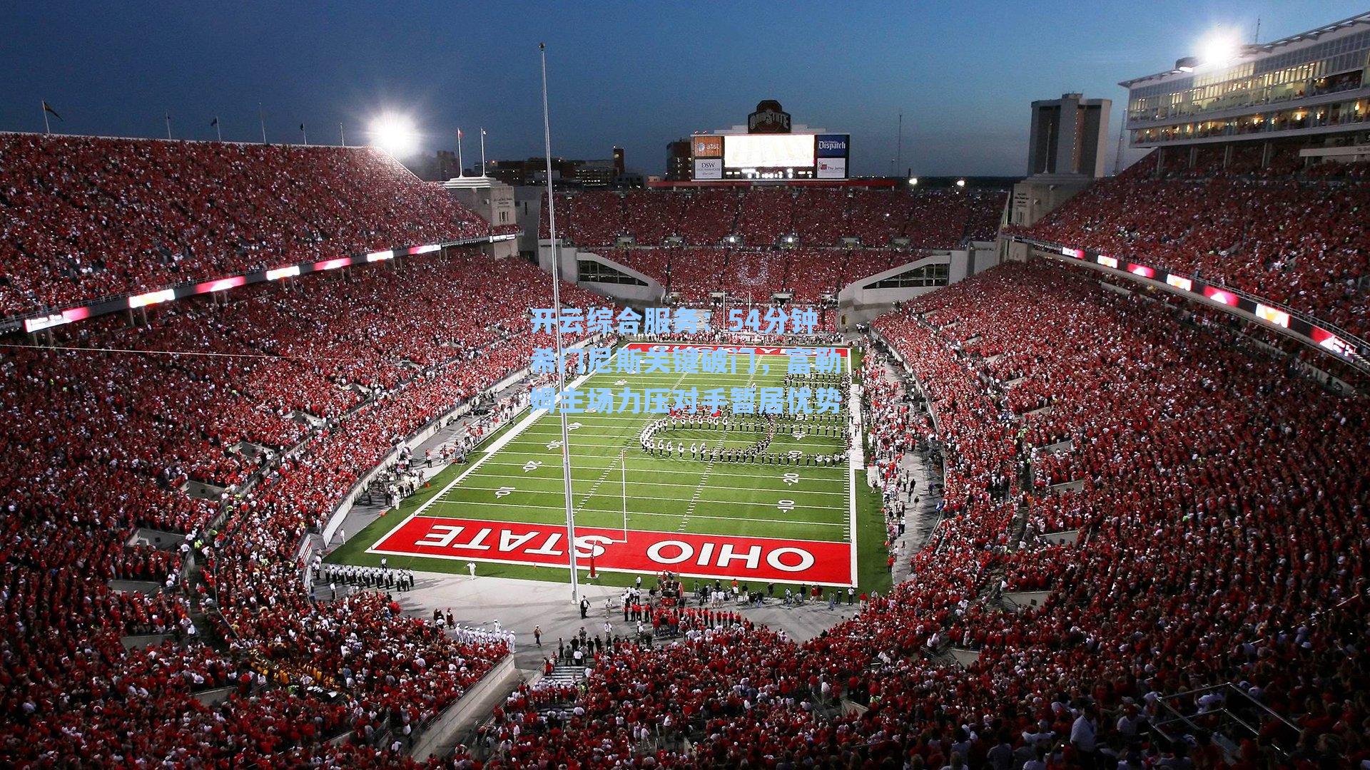 54分钟希门尼斯关键破门，富勒姆主场力压对手暂居优势