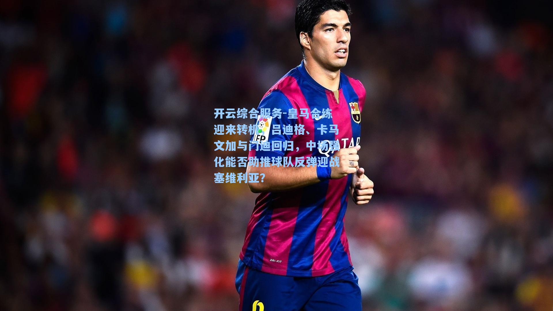开云综合服务-皇马合练迎来转机，吕迪格、卡马文加与门迪回归，中场强化能否助推球队反弹迎战塞维利亚？