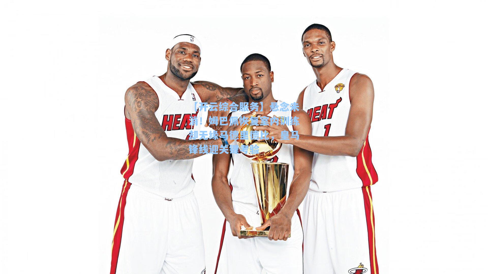 【开云综合服务】悬念未消！姆巴佩恢复室内训练却无缘马德里德比，皇马锋线迎关键考验