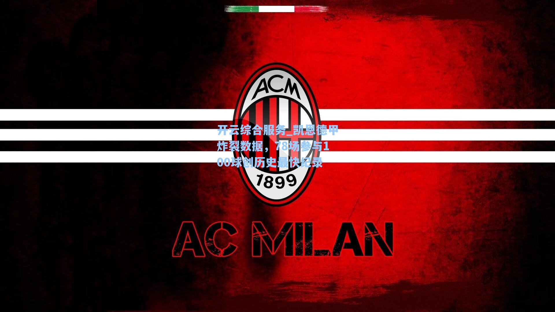 开云综合服务_凯恩德甲炸裂数据，78场参与100球创历史最快纪录