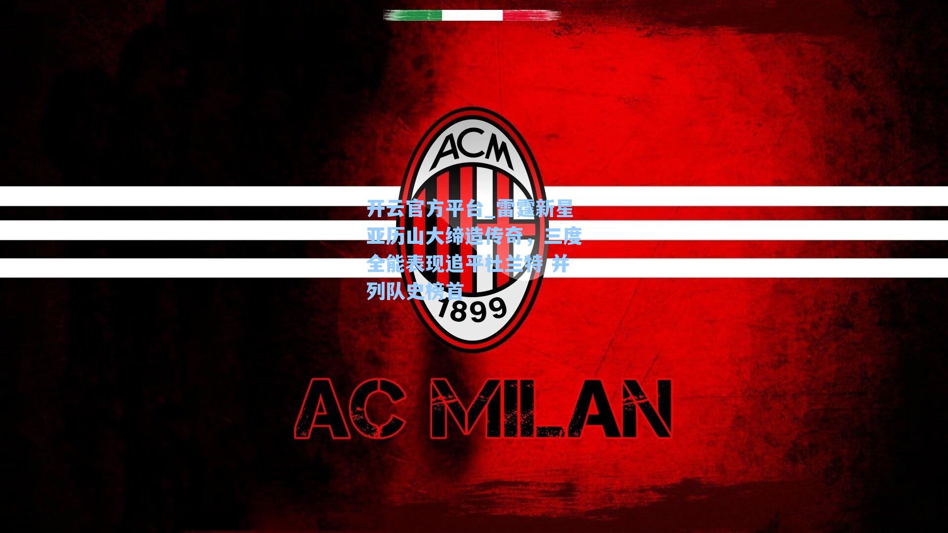 开云官方平台_雷霆新星亚历山大缔造传奇，三度全能表现追平杜兰特 并列队史榜首