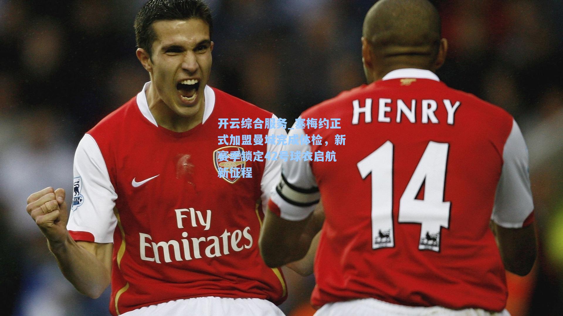 开云综合服务_塞梅约正式加盟曼城完成体检，新赛季锁定42号球衣启航新征程