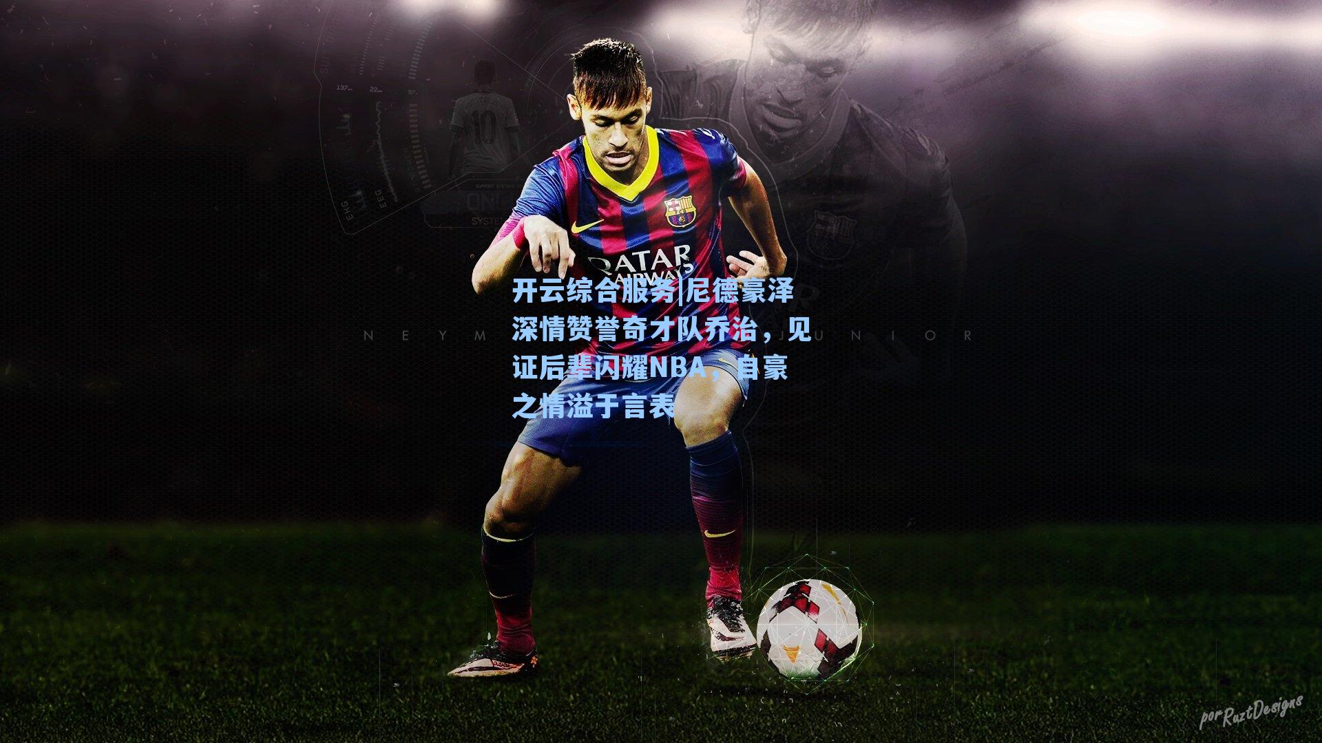 尼德豪泽深情赞誉奇才队乔治，见证后辈闪耀NBA，自豪之情溢于言表