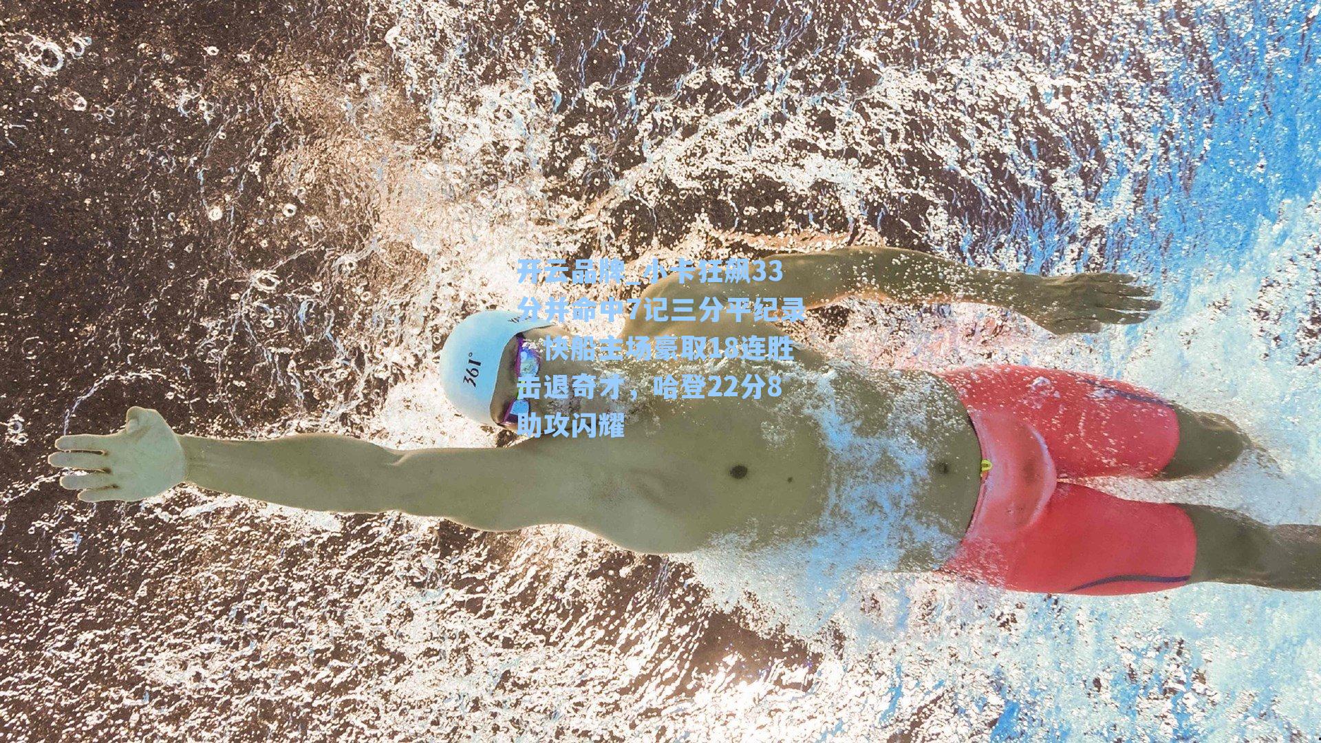 开云品牌_小卡狂飙33分并命中7记三分平纪录，快船主场豪取18连胜击退奇才，哈登22分8助攻闪耀