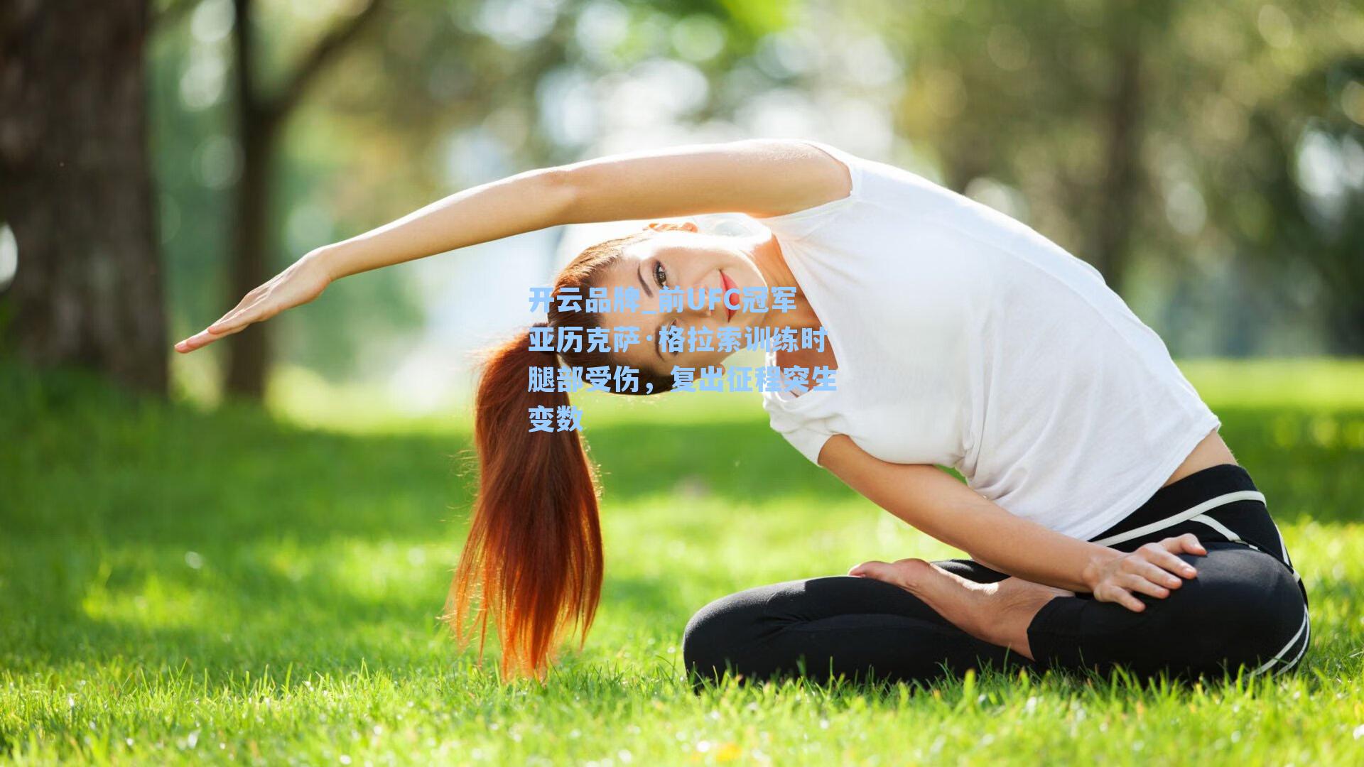 开云品牌_前UFC冠军亚历克萨·格拉索训练时腿部受伤，复出征程突生变数