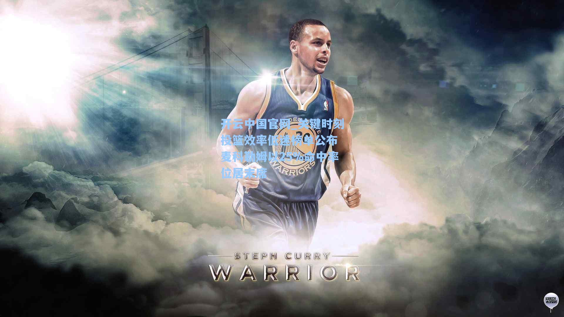 关键时刻投篮效率低迷榜单公布 麦科勒姆以25%命中率位居末席