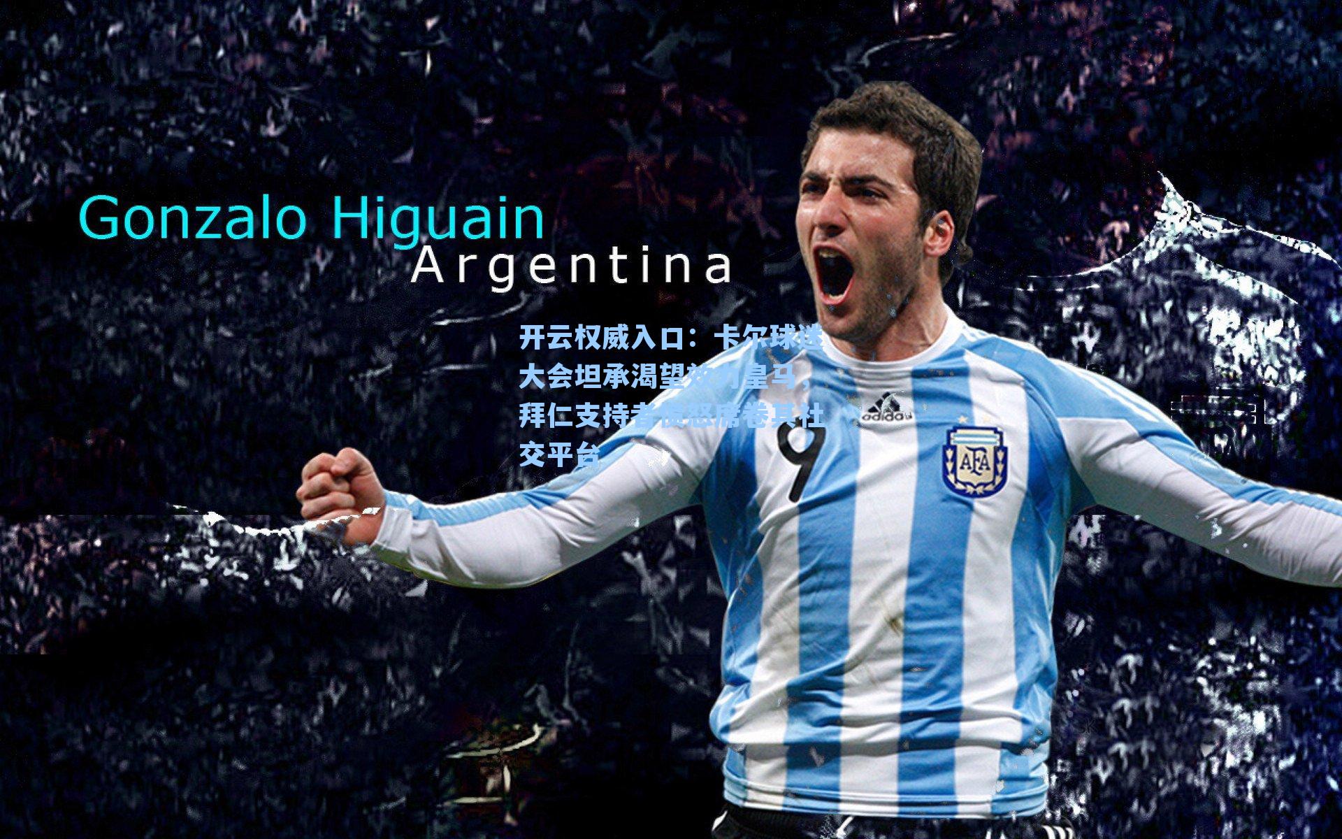 卡尔球迷大会坦承渴望效力皇马，拜仁支持者愤怒席卷其社交平台