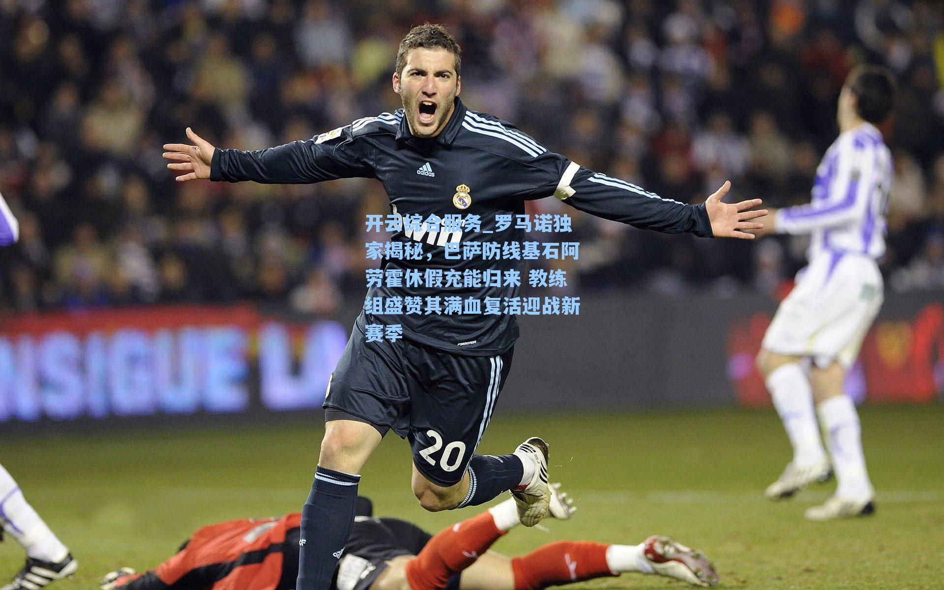 开云综合服务_罗马诺独家揭秘，巴萨防线基石阿劳霍休假充能归来 教练组盛赞其满血复活迎战新赛季
