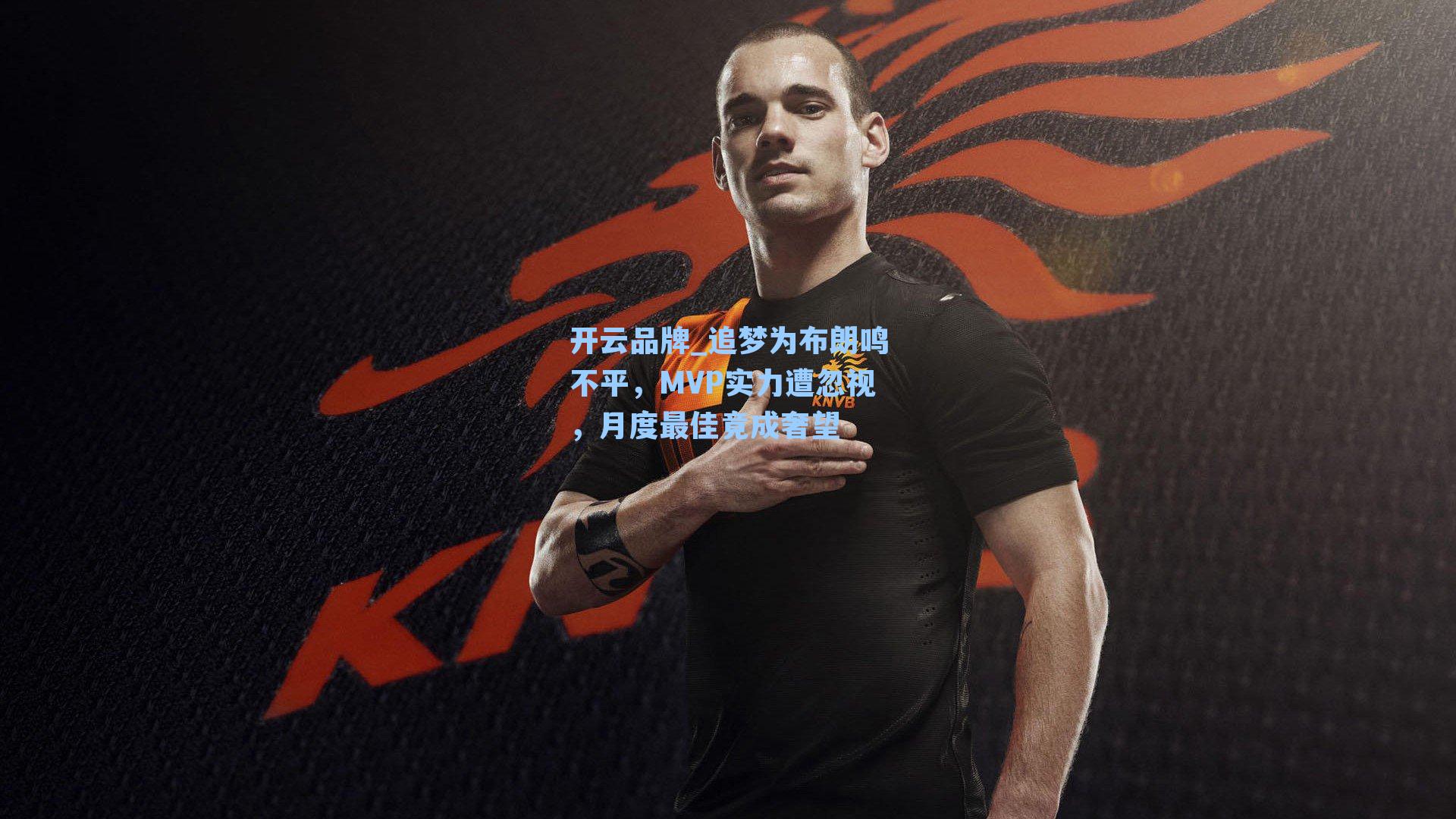 追梦为布朗鸣不平，MVP实力遭忽视，月度最佳竟成奢望