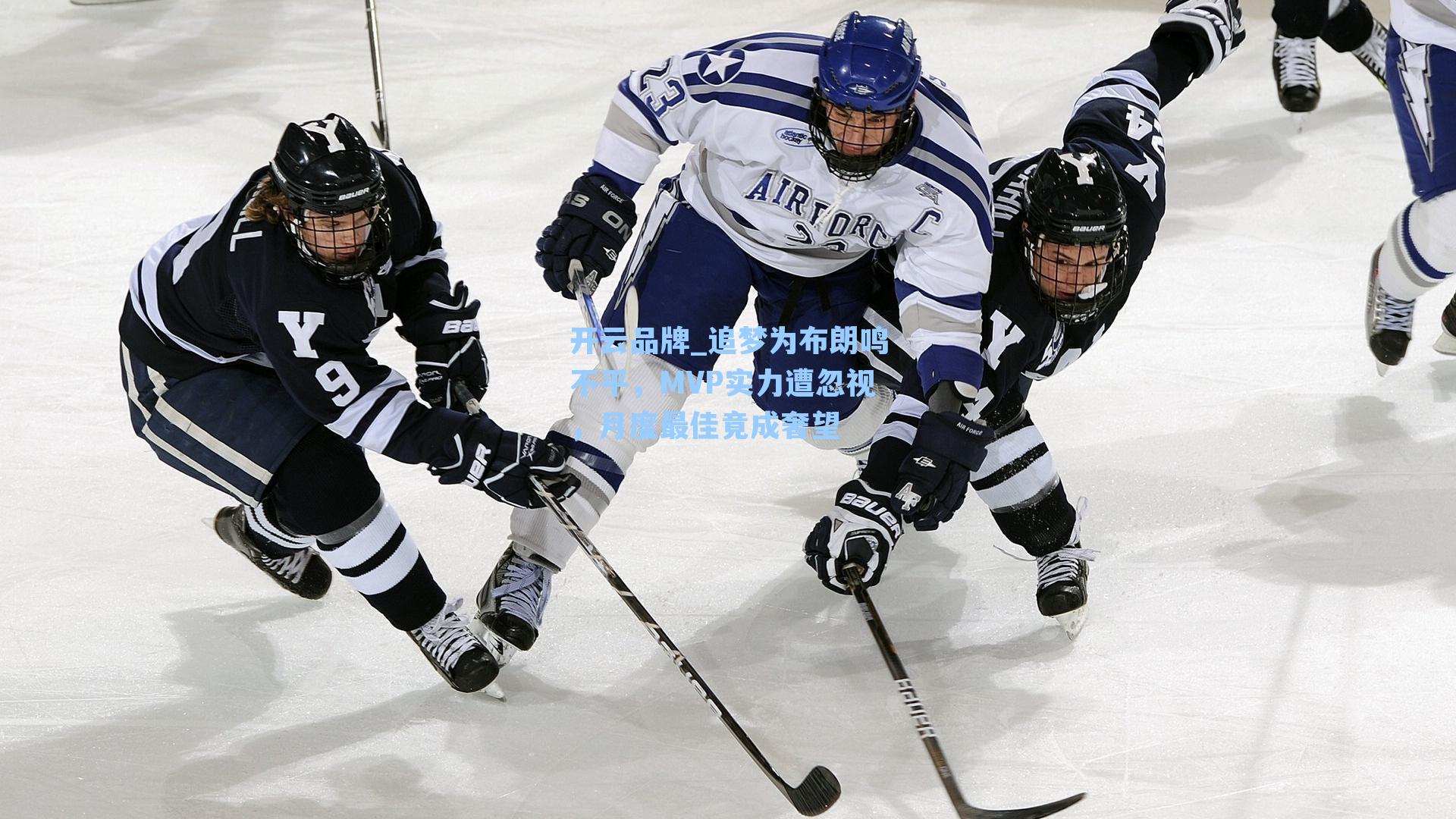 追梦为布朗鸣不平，MVP实力遭忽视，月度最佳竟成奢望