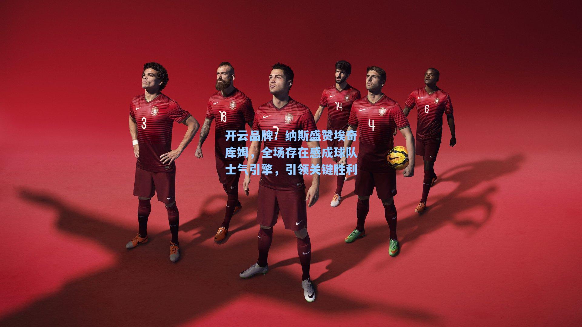 纳斯盛赞埃奇库姆，全场存在感成球队士气引擎，引领关键胜利