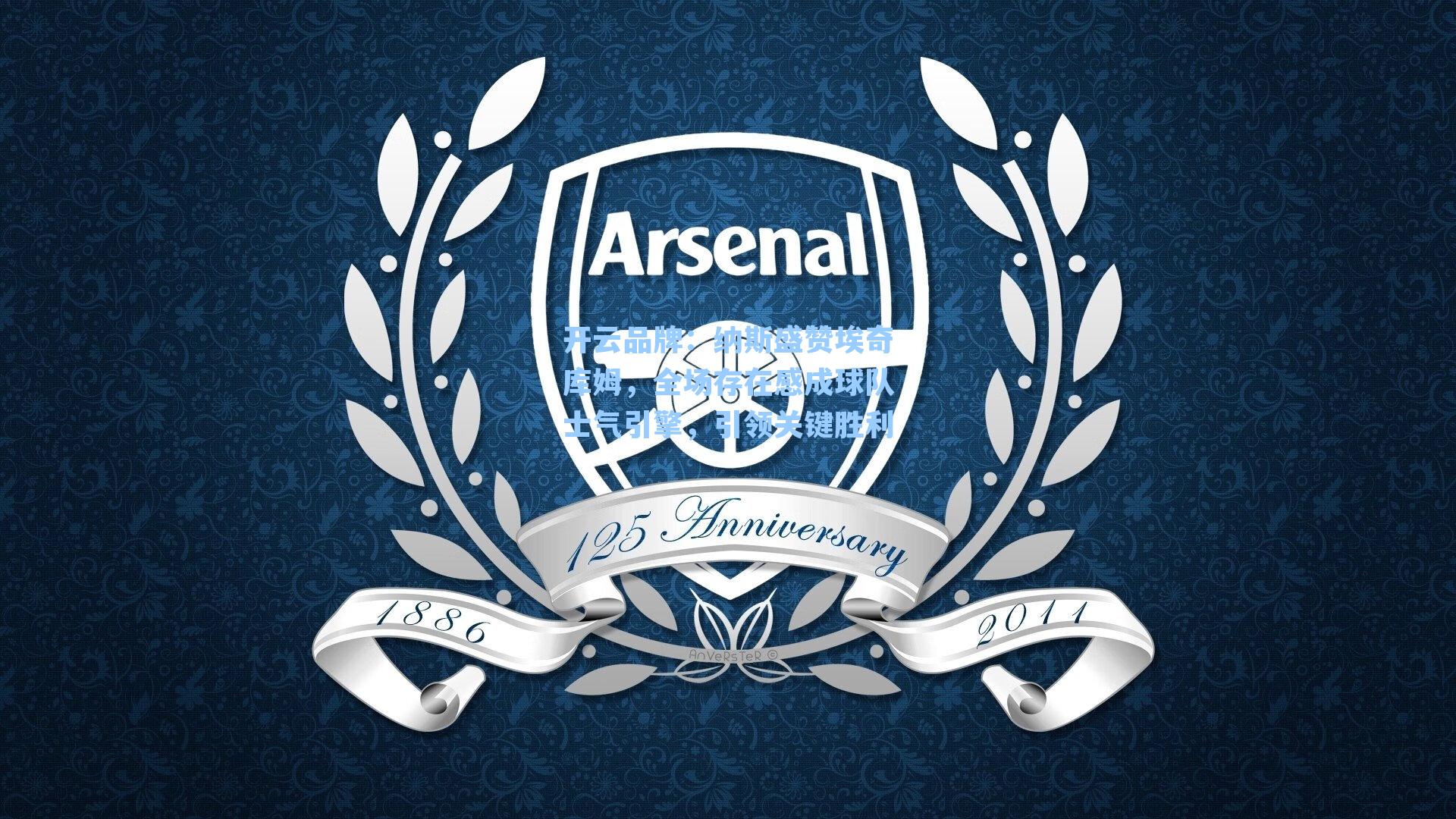 纳斯盛赞埃奇库姆，全场存在感成球队士气引擎，引领关键胜利