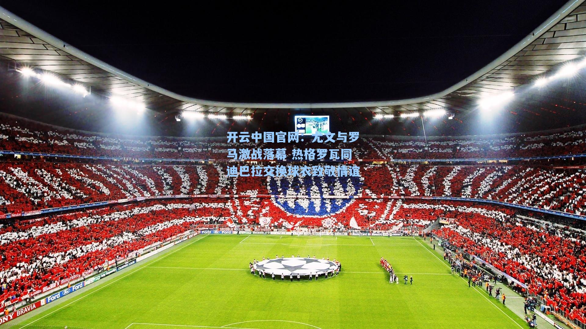 尤文与罗马激战落幕 热格罗瓦同迪巴拉交换球衣致敬情谊