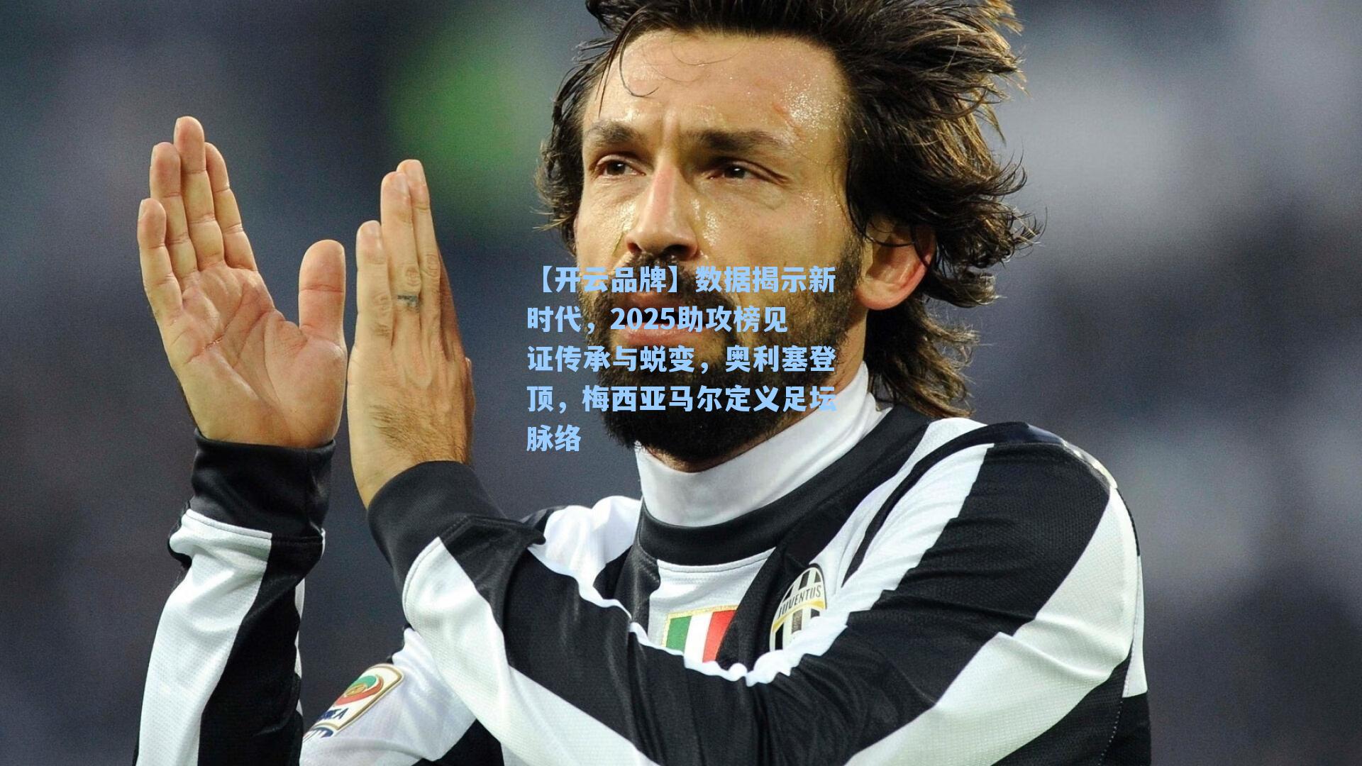 数据揭示新时代，2025助攻榜见证传承与蜕变，奥利塞登顶，梅西亚马尔定义足坛脉络