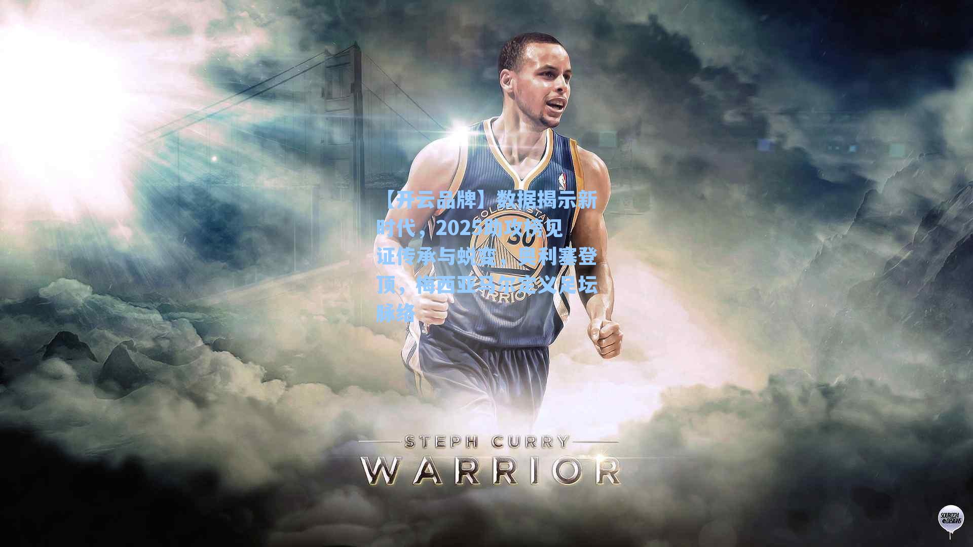 数据揭示新时代，2025助攻榜见证传承与蜕变，奥利塞登顶，梅西亚马尔定义足坛脉络