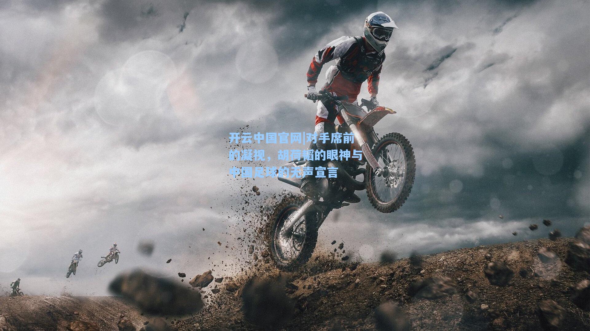 对手席前的凝视，胡荷韬的眼神与中国足球的无声宣言