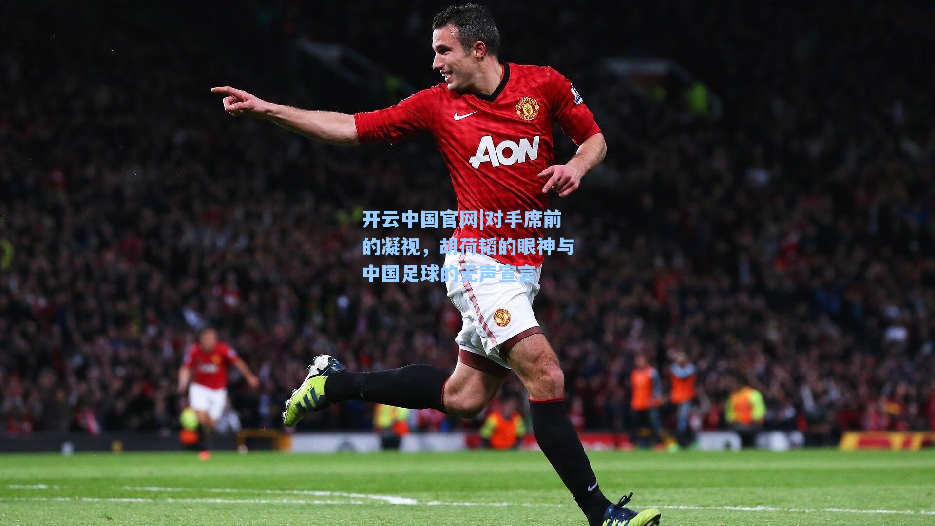 对手席前的凝视，胡荷韬的眼神与中国足球的无声宣言