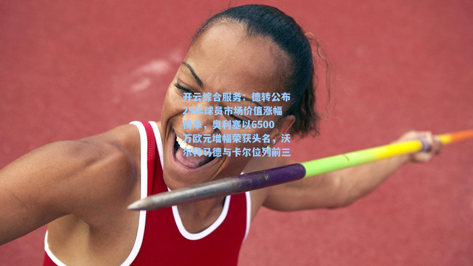 德转公布25年球员市场价值涨幅榜单，奥利塞以6500万欧元增幅荣获头名，沃尔特马德与卡尔位列前三