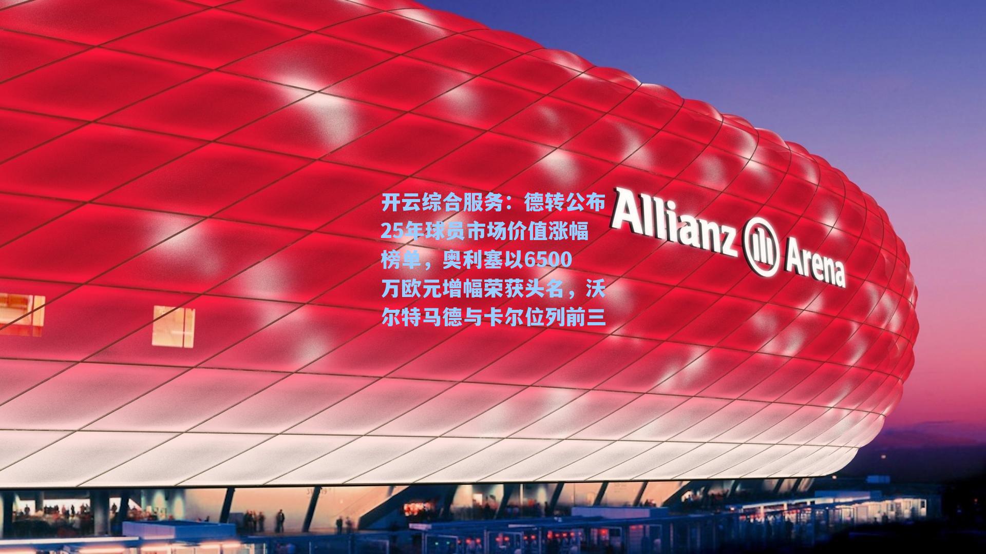 德转公布25年球员市场价值涨幅榜单，奥利塞以6500万欧元增幅荣获头名，沃尔特马德与卡尔位列前三