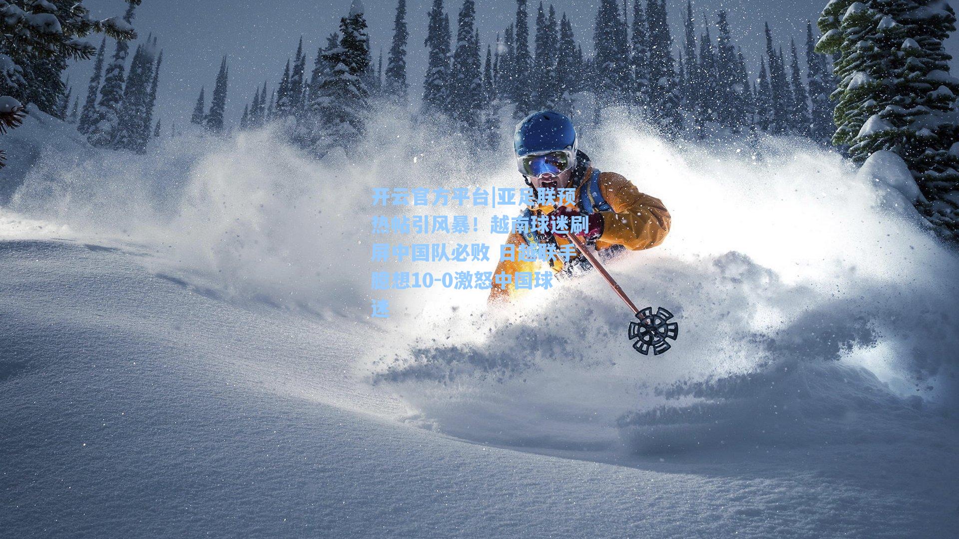 亚足联预热帖引风暴！越南球迷刷屏中国队必败 日越联手臆想10-0激怒中国球迷