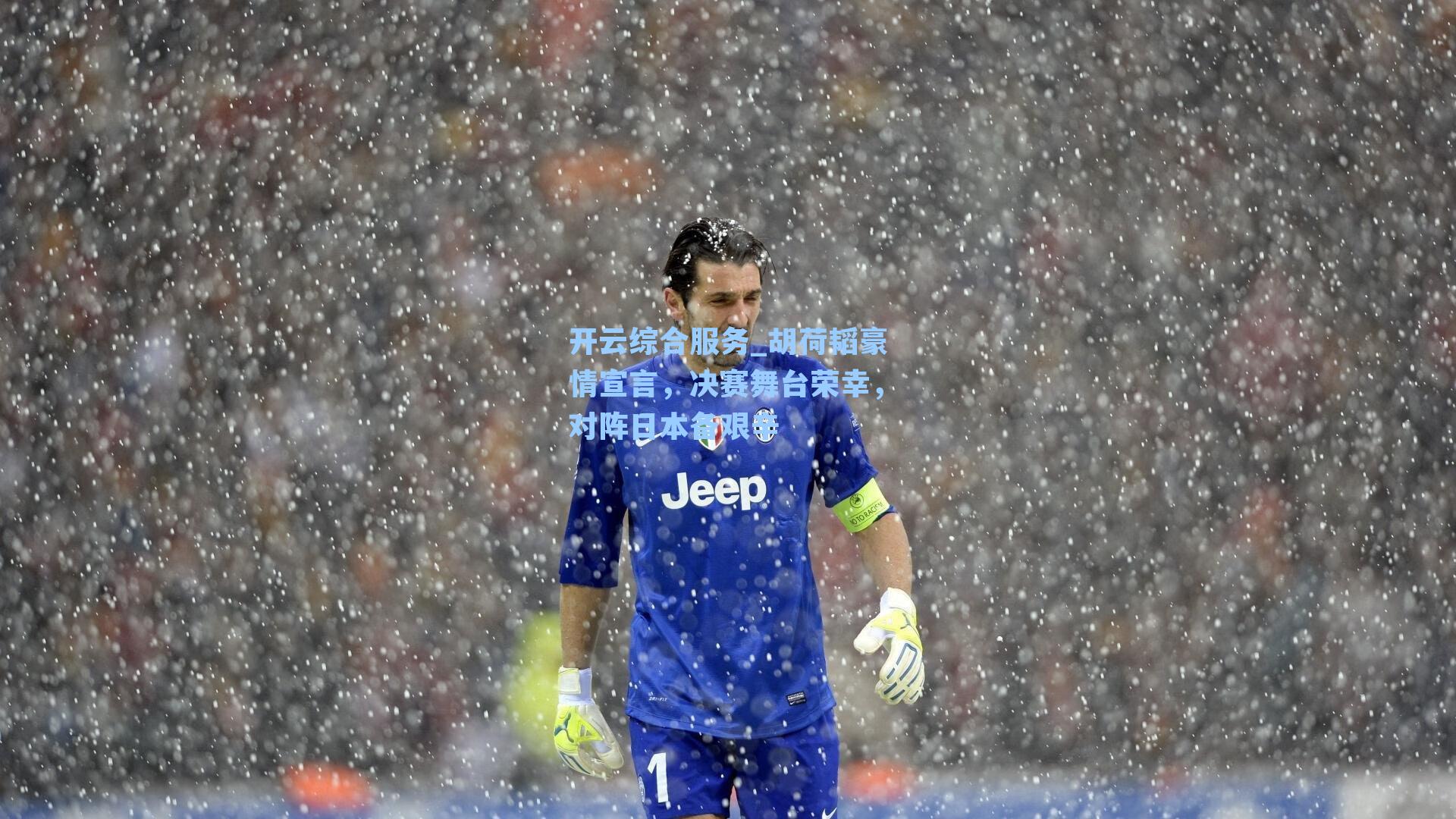 胡荷韬豪情宣言，决赛舞台荣幸，对阵日本备艰辛