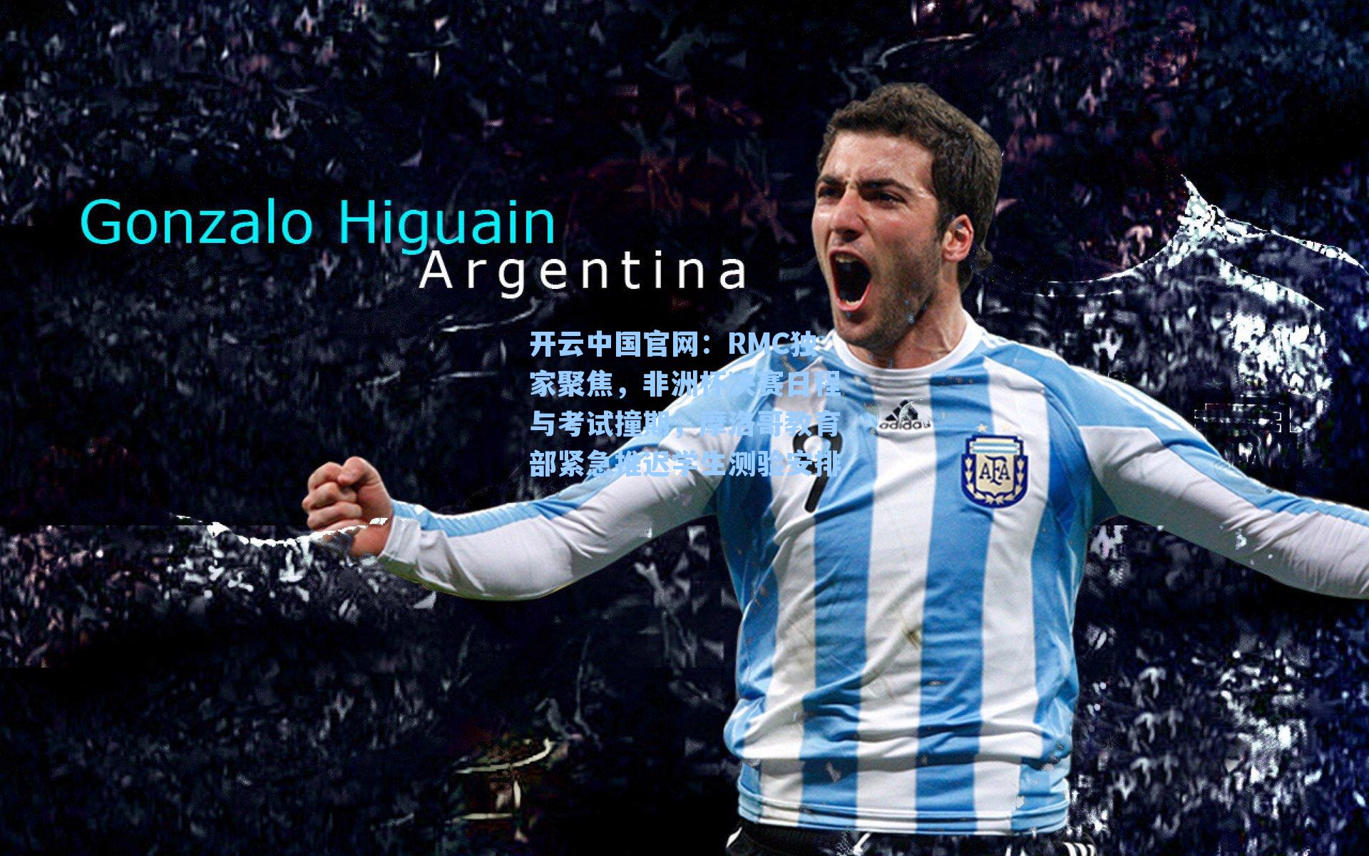 RMC独家聚焦，非洲杯决赛日程与考试撞期，摩洛哥教育部紧急推迟学生测验安排