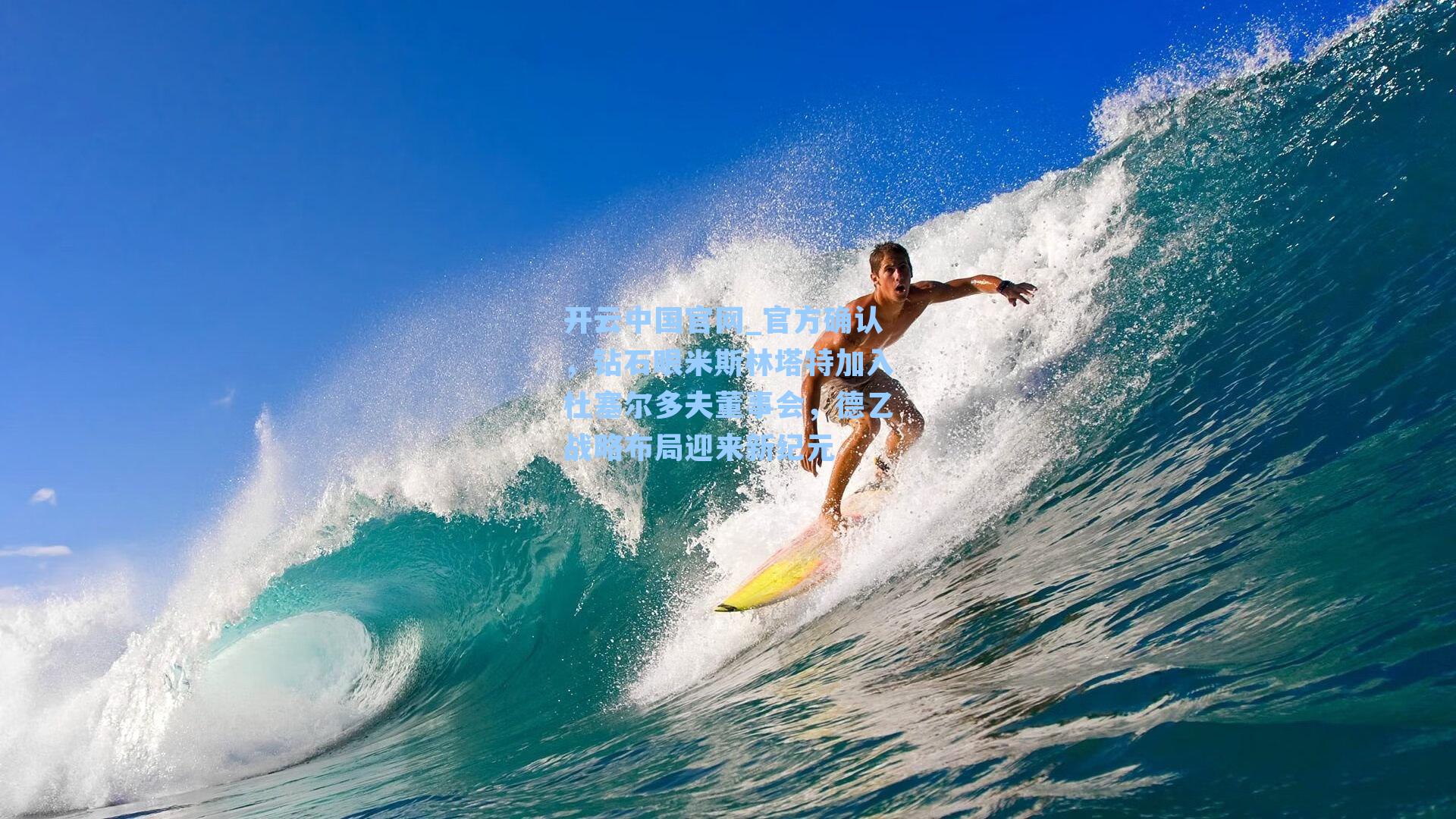 官方确认，钻石眼米斯林塔特加入杜塞尔多夫董事会，德乙战略布局迎来新纪元