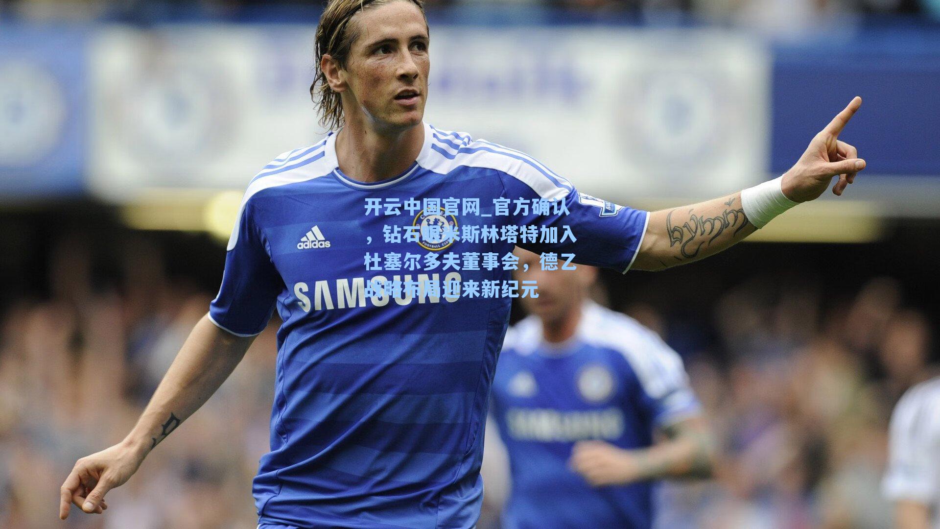 官方确认，钻石眼米斯林塔特加入杜塞尔多夫董事会，德乙战略布局迎来新纪元