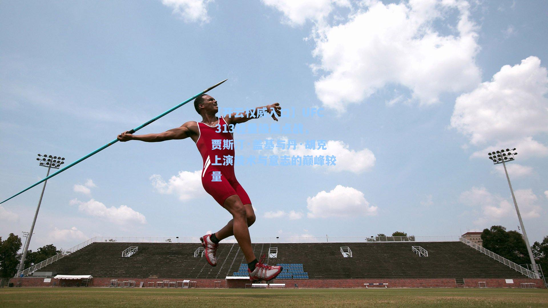 UFC 313轻量级焦点战，贾斯汀·盖基与丹·胡克上演技术与意志的巅峰较量