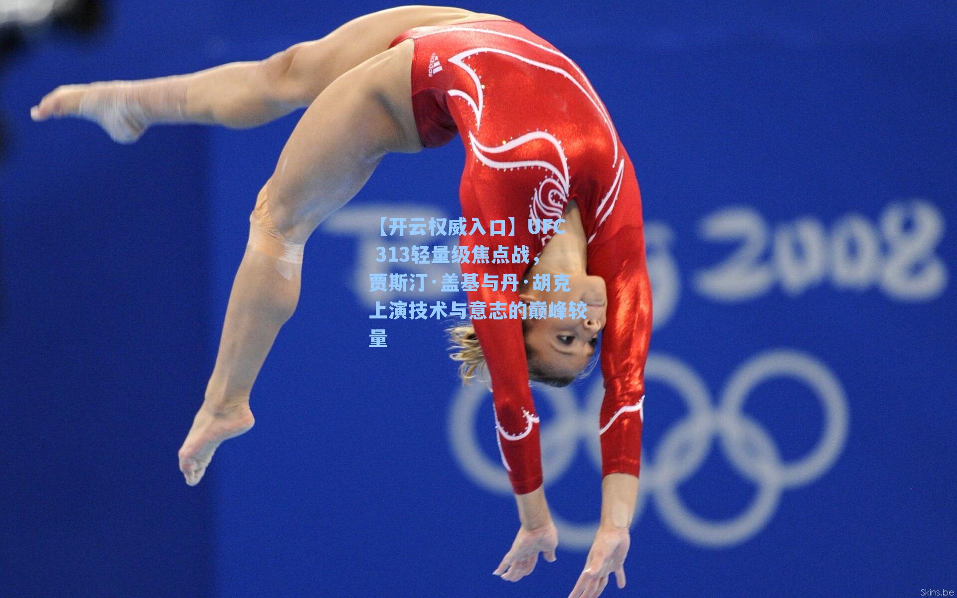 UFC 313轻量级焦点战，贾斯汀·盖基与丹·胡克上演技术与意志的巅峰较量