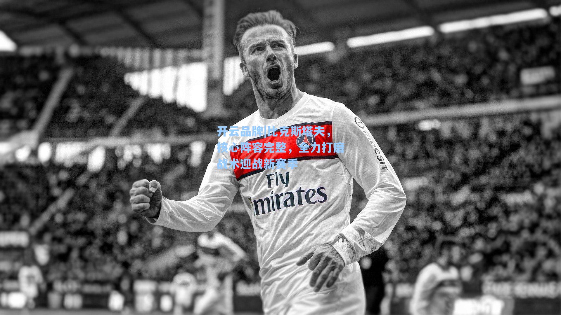 比克斯塔夫，核心阵容完整，全力打磨战术迎战新赛季