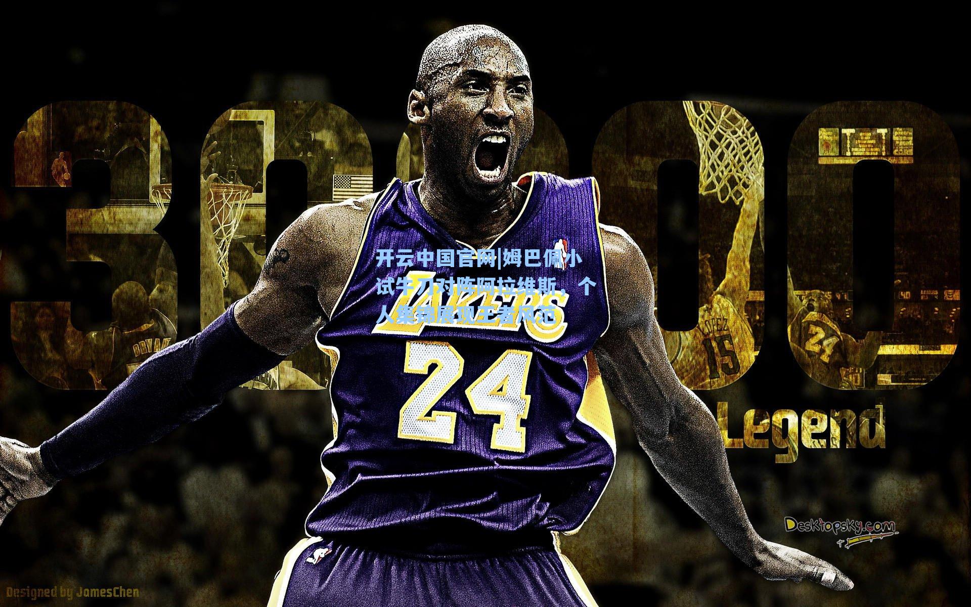 姆巴佩小试牛刀对阵阿拉维斯，个人集锦展现王者风范