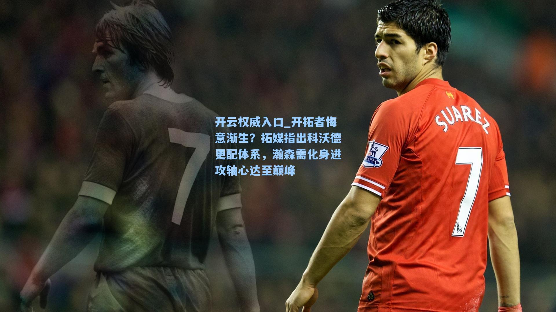 开拓者悔意渐生？拓媒指出科沃德更配体系，瀚森需化身进攻轴心达至巅峰