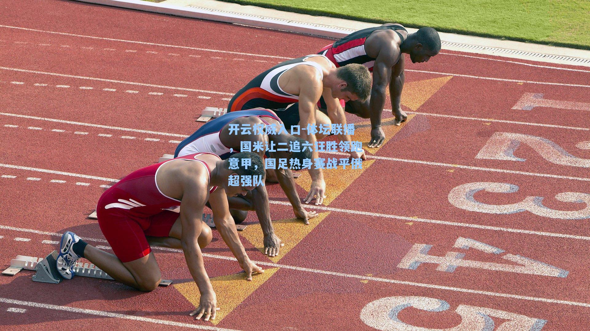 体坛联播，国米让二追六狂胜领跑意甲，国足热身赛战平俄超强队