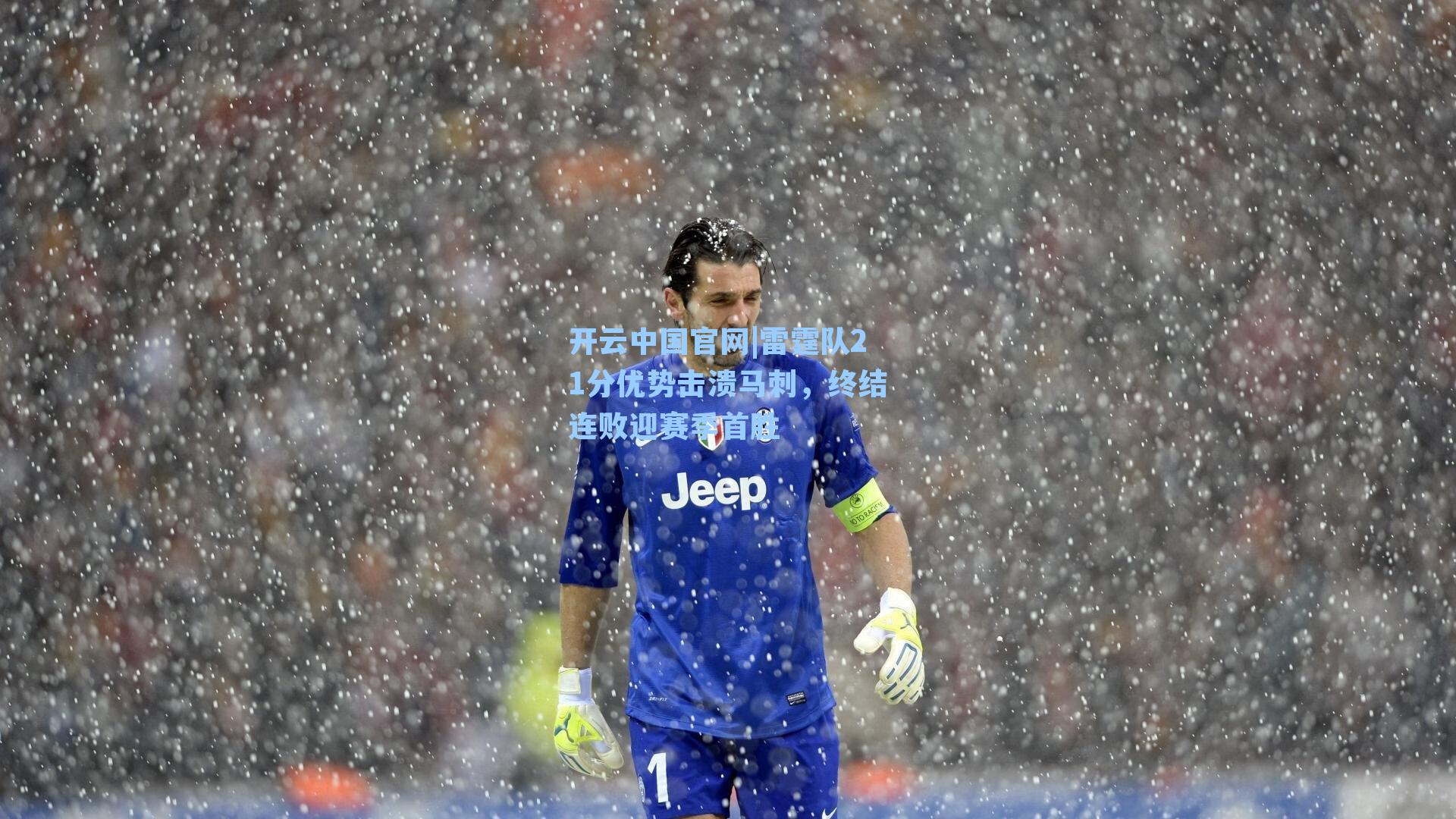 雷霆队21分优势击溃马刺，终结连败迎赛季首胜