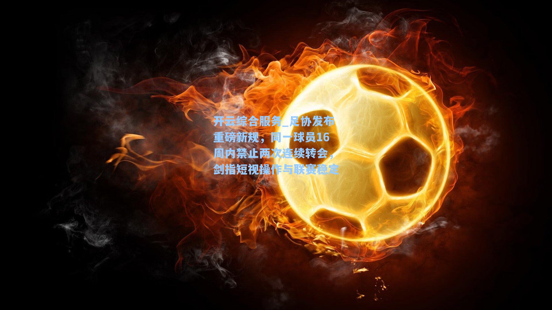 足协发布重磅新规，同一球员16周内禁止两次连续转会，剑指短视操作与联赛稳定