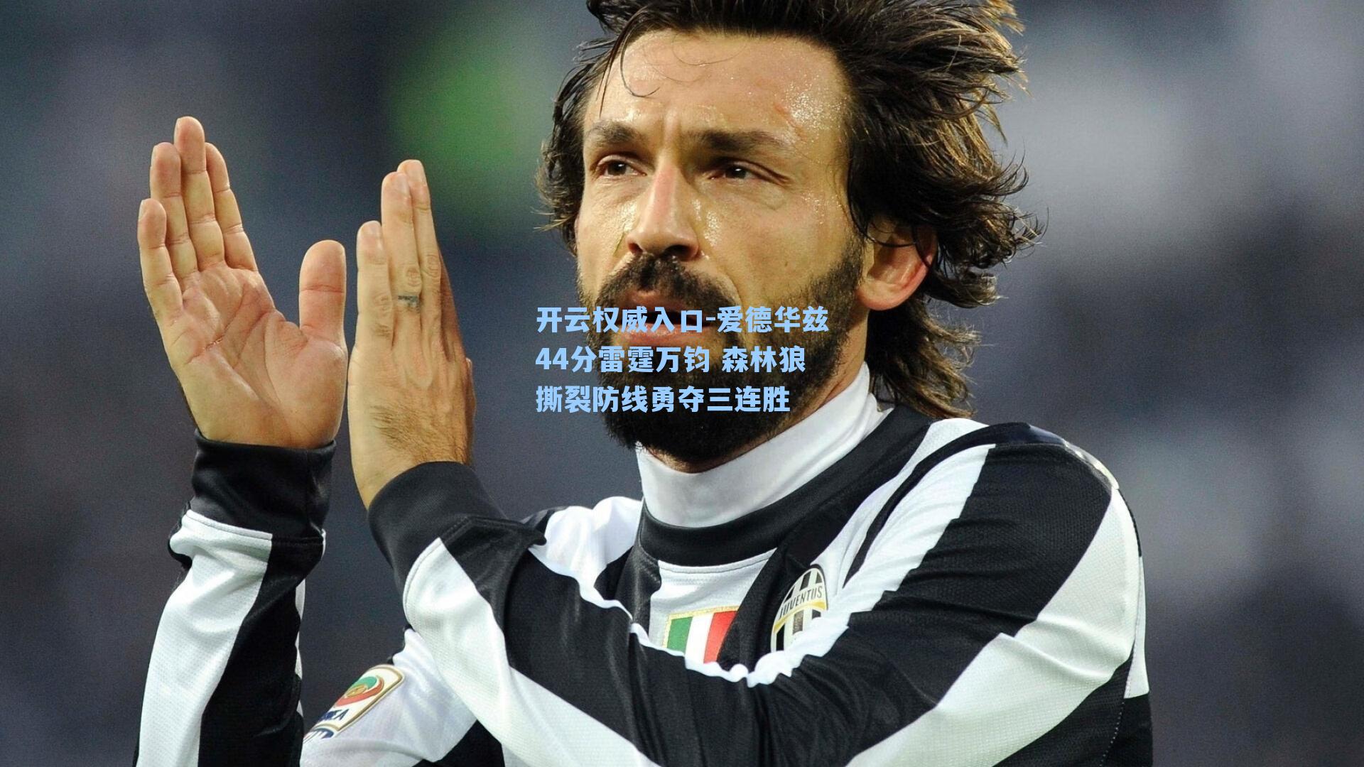 爱德华兹44分雷霆万钧 森林狼撕裂防线勇夺三连胜