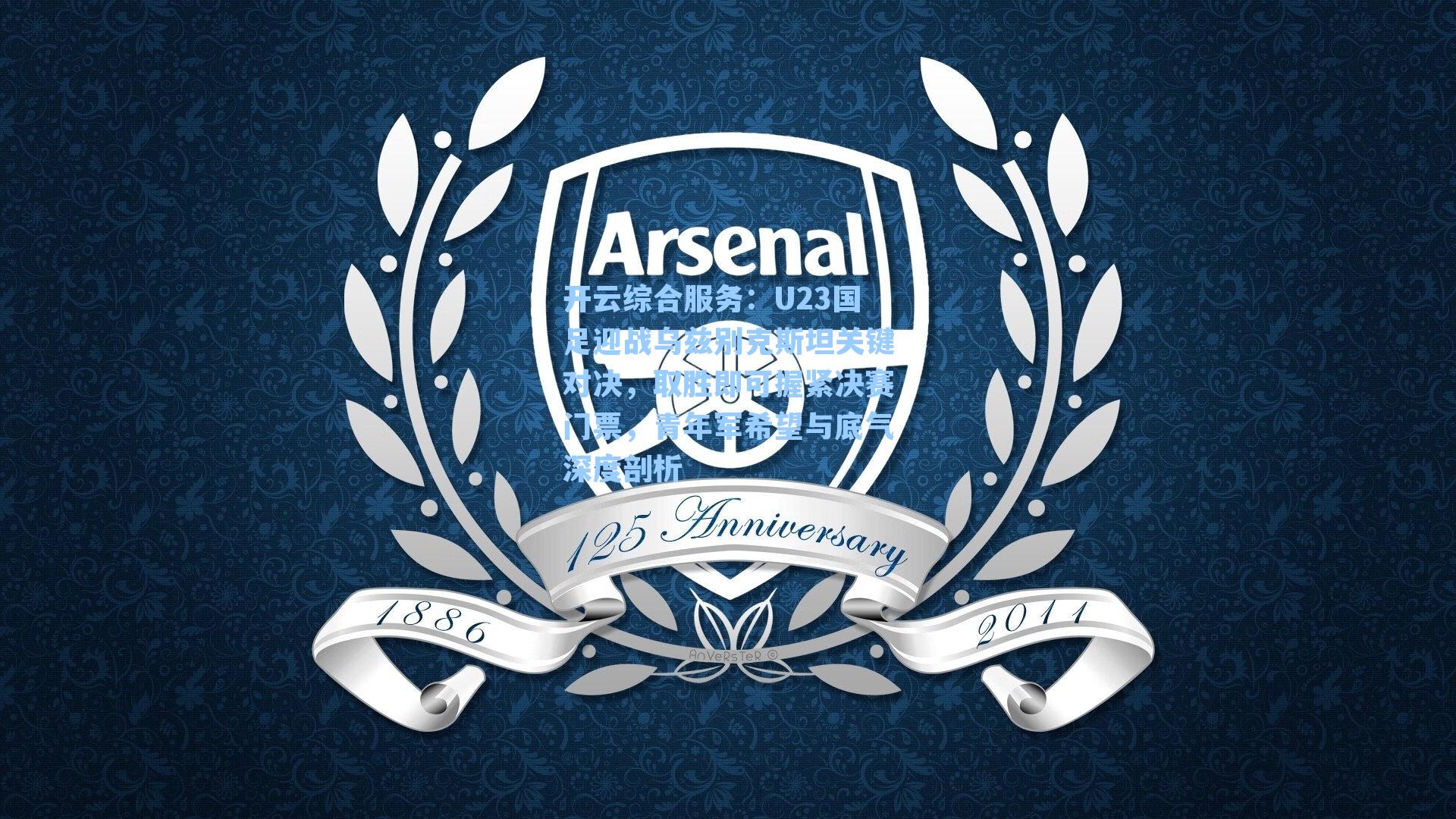 U23国足迎战乌兹别克斯坦关键对决，取胜即可握紧决赛门票，青年军希望与底气深度剖析